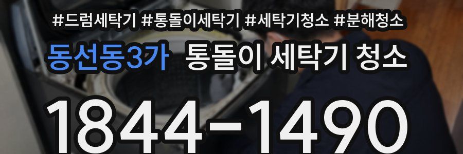 동선동3가 통돌이 세탁기 청소