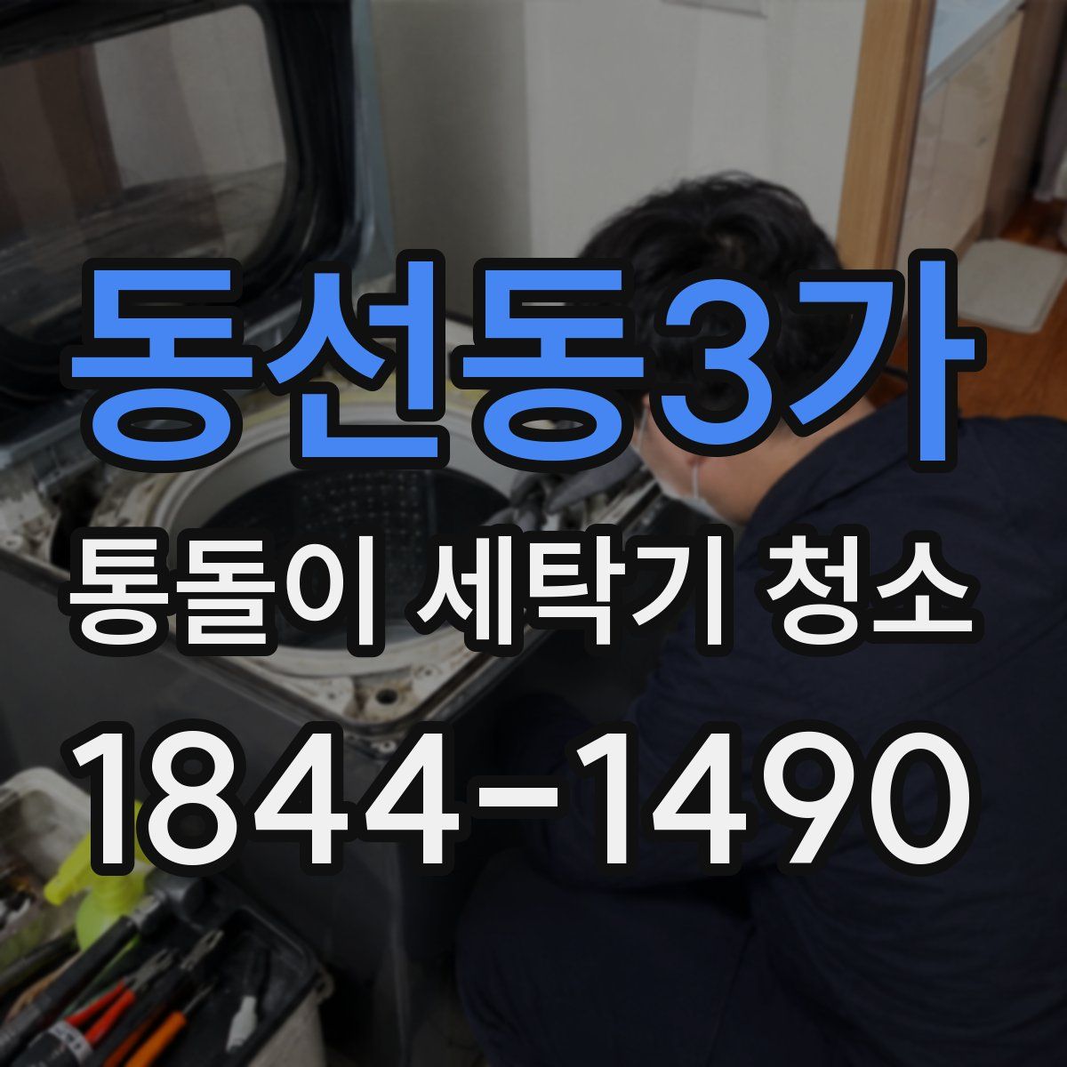 동선동3가 통돌이 세탁기 청소