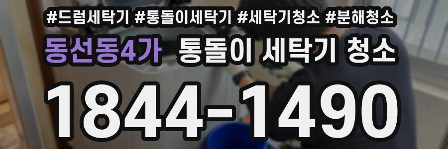 동선동4가 통돌이 세탁기 청소