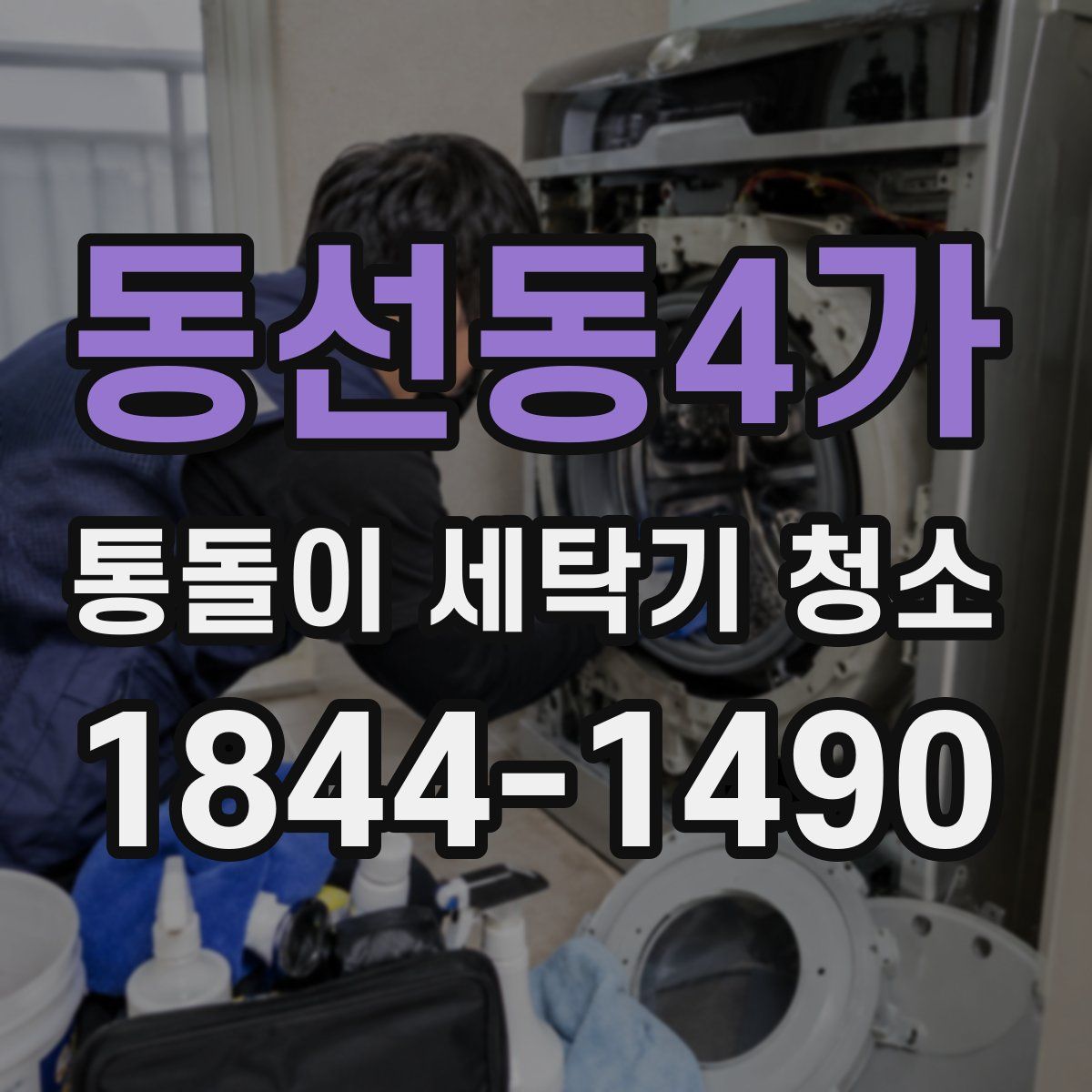 동선동4가 통돌이 세탁기 청소