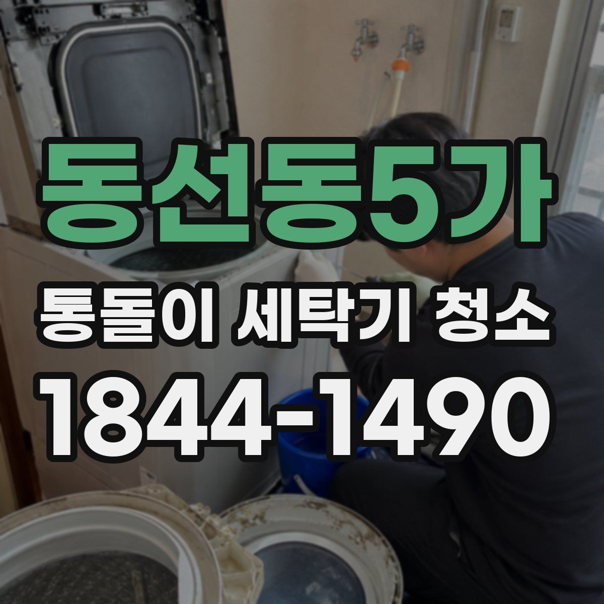 동선동5가 통돌이 세탁기 청소
