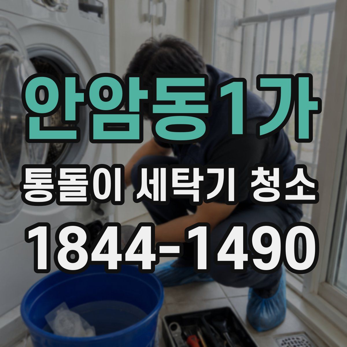 안암동1가 통돌이 세탁기 청소