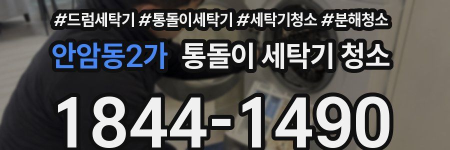 안암동2가 통돌이 세탁기 청소