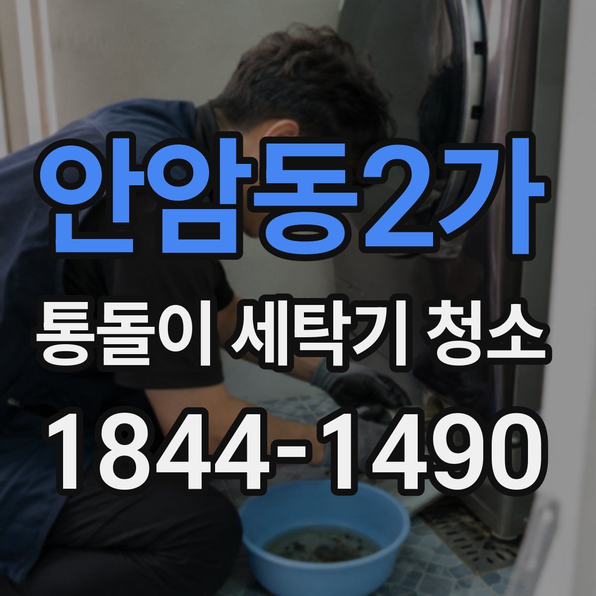 안암동2가 통돌이 세탁기 청소