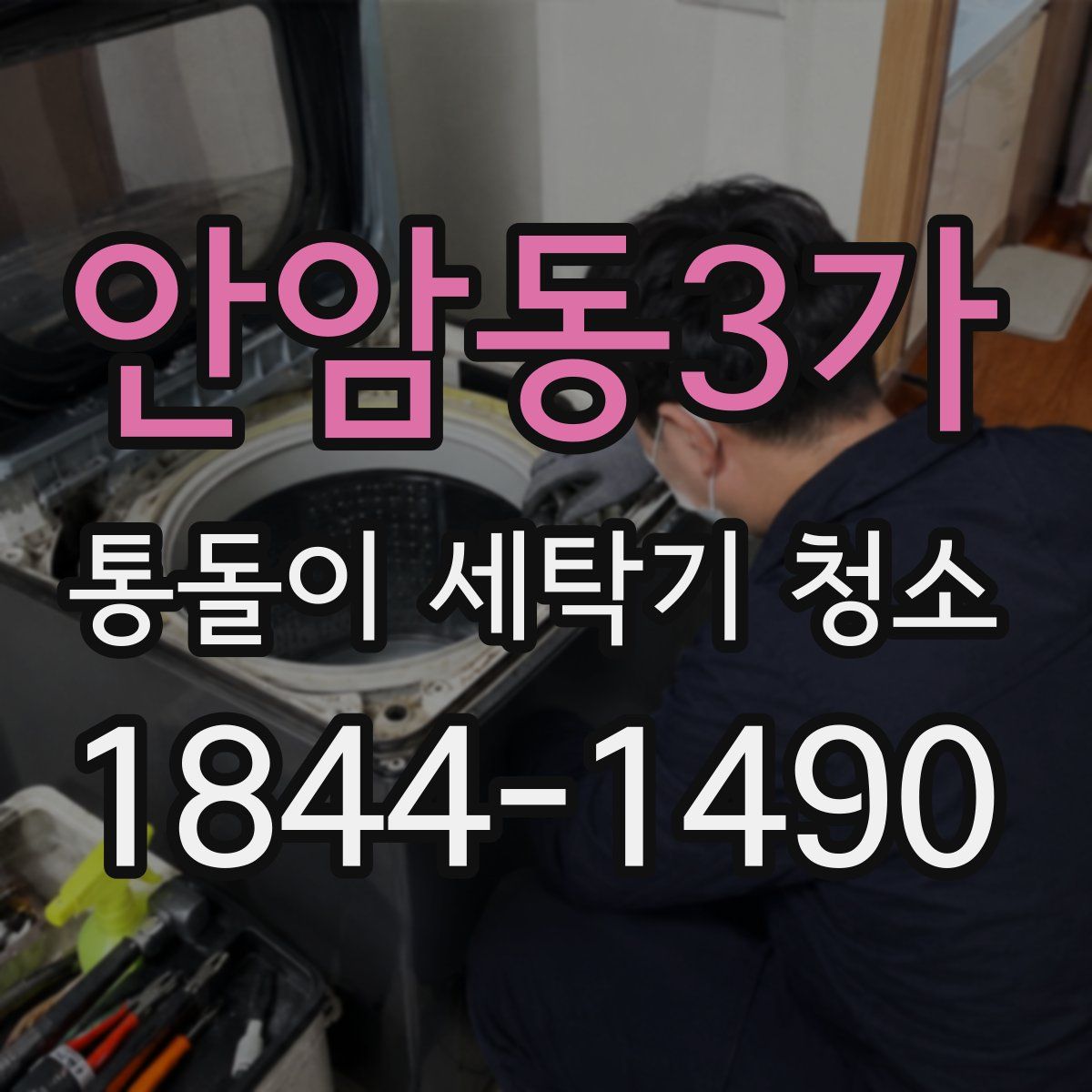 안암동3가 통돌이 세탁기 청소