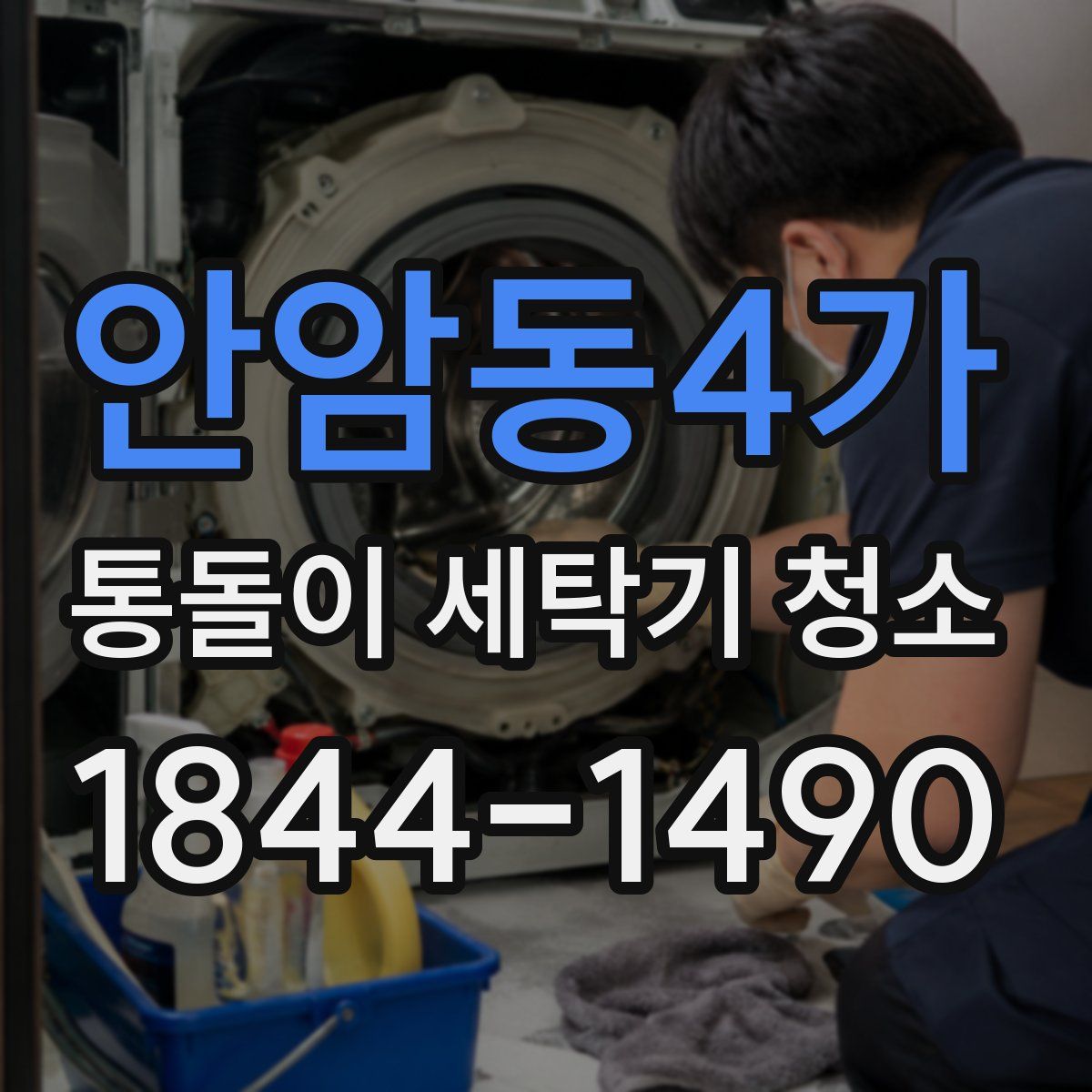 안암동4가 통돌이 세탁기 청소
