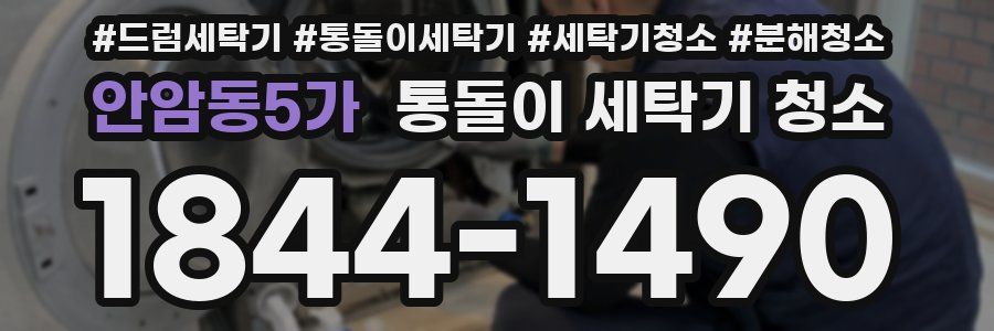 안암동5가 통돌이 세탁기 청소