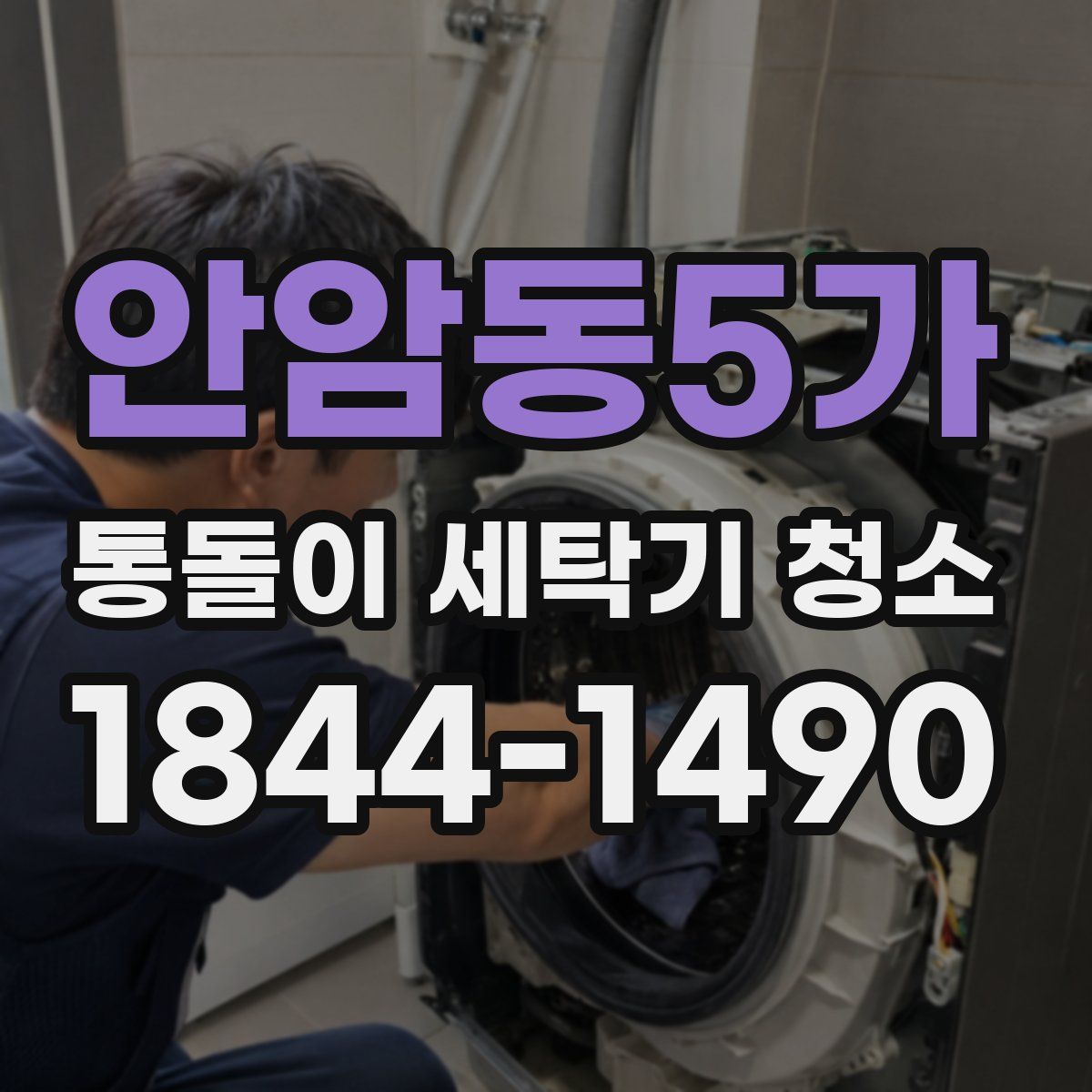 안암동5가 통돌이 세탁기 청소