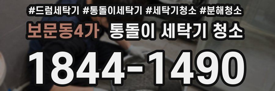 보문동4가 통돌이 세탁기 청소