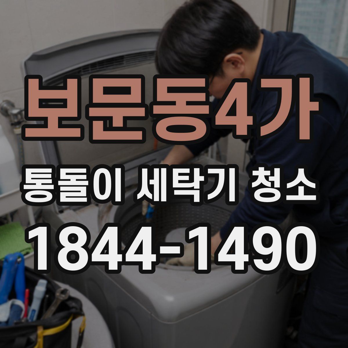 보문동4가 통돌이 세탁기 청소