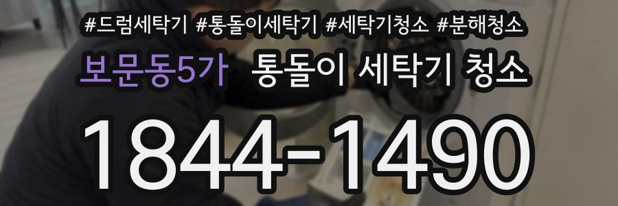 보문동5가 통돌이 세탁기 청소