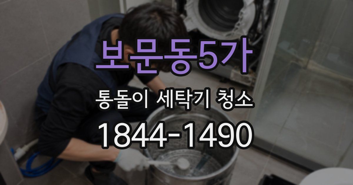 보문동5가 통돌이 세탁기 청소