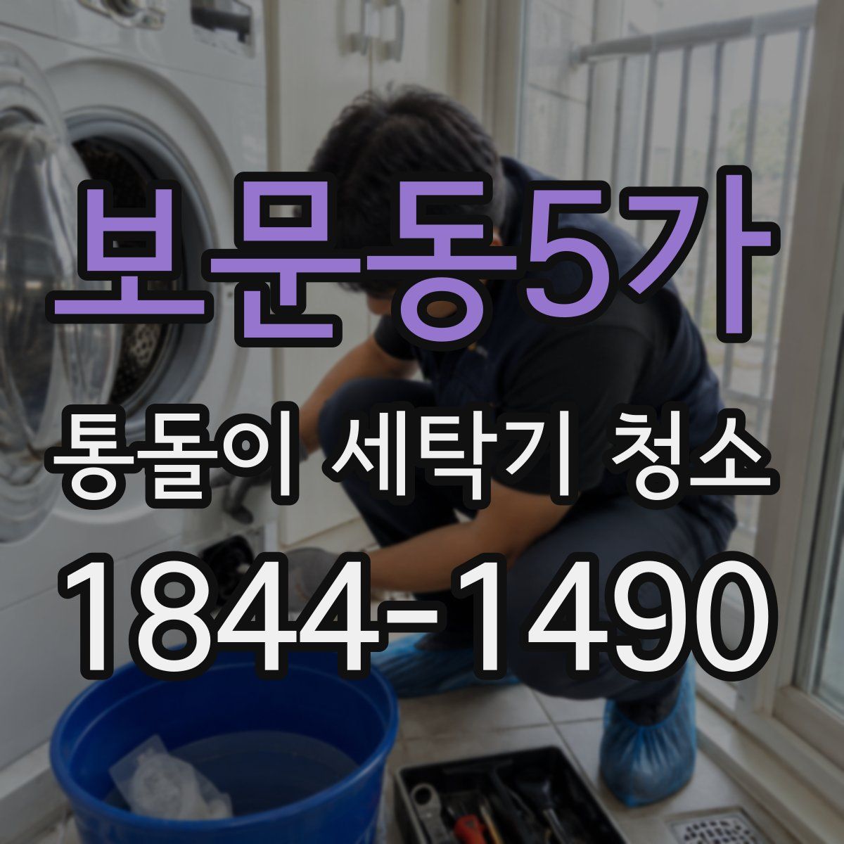 보문동5가 통돌이 세탁기 청소