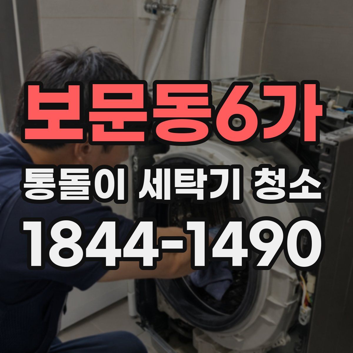 보문동6가 통돌이 세탁기 청소