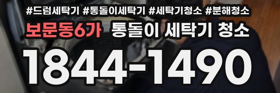 보문동6가 통돌이 세탁기 청소
