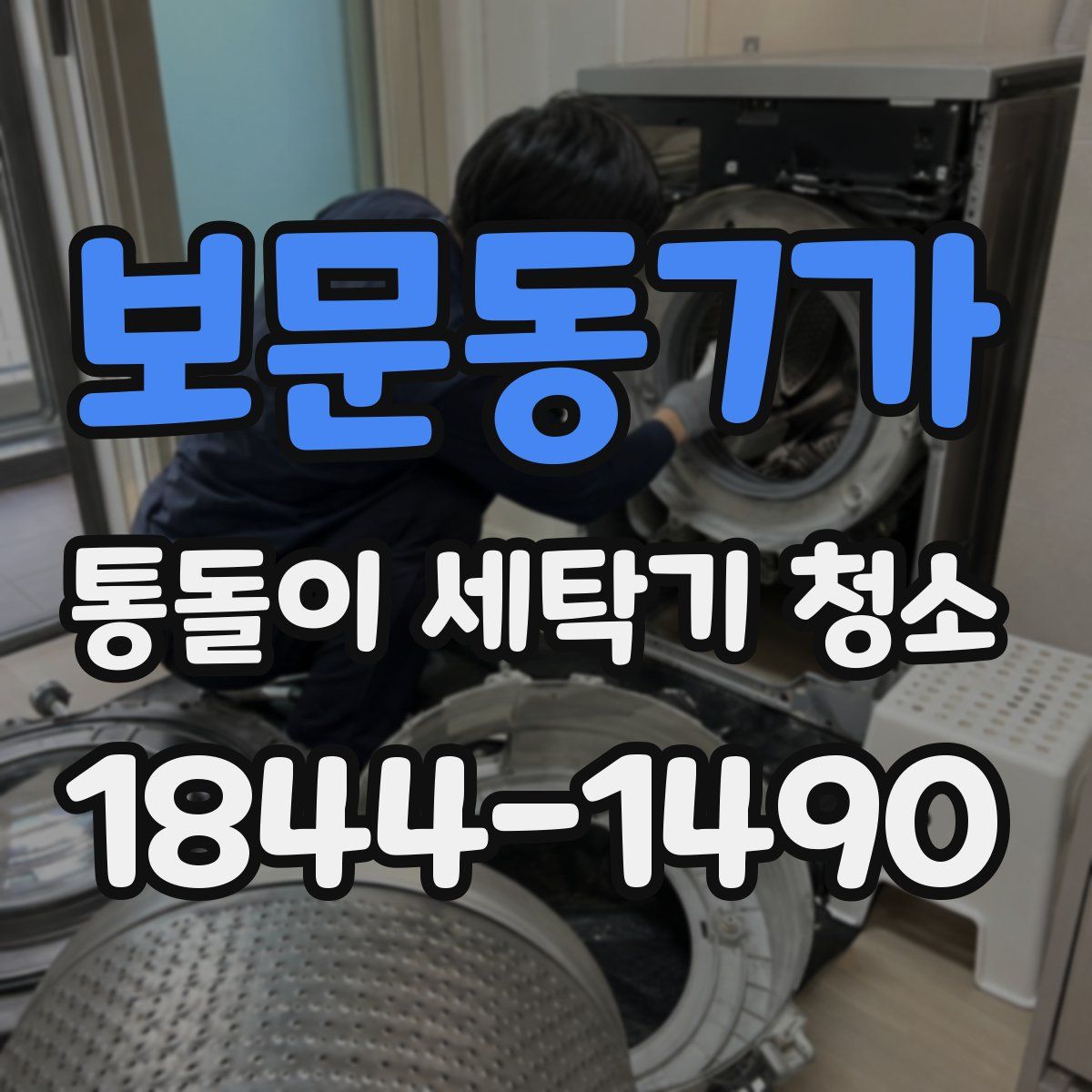 보문동7가 통돌이 세탁기 청소