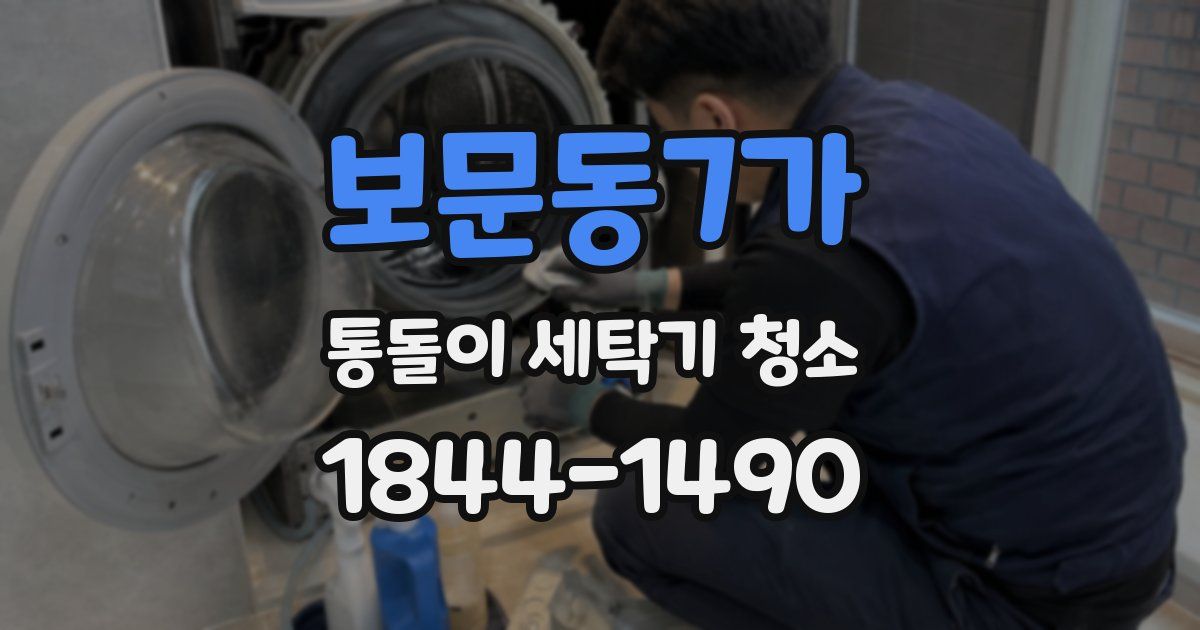 보문동7가 통돌이 세탁기 청소