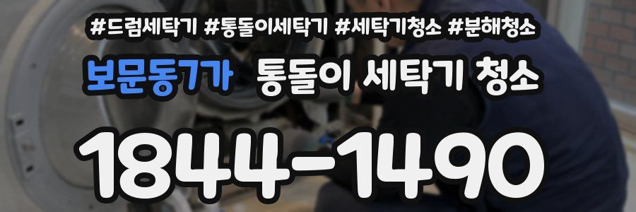 보문동7가 통돌이 세탁기 청소
