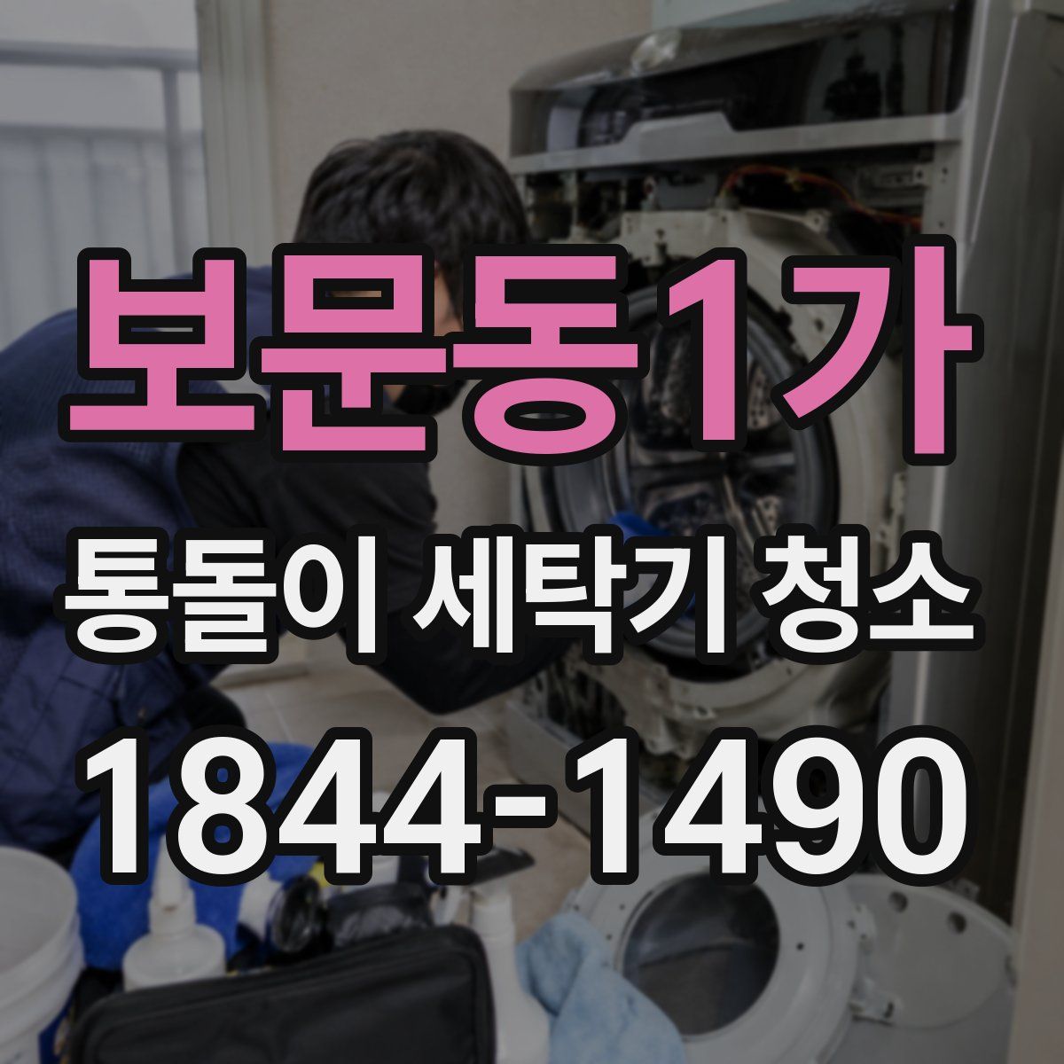 보문동1가 통돌이 세탁기 청소