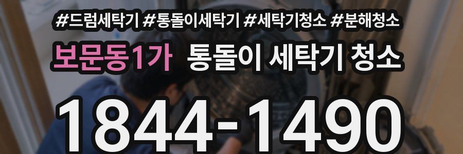 보문동1가 통돌이 세탁기 청소