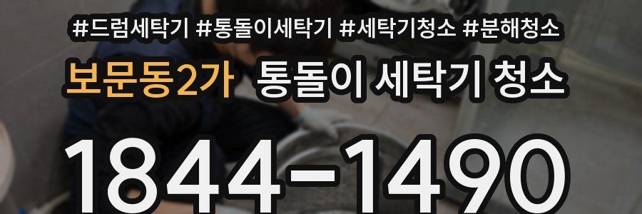 보문동2가 통돌이 세탁기 청소