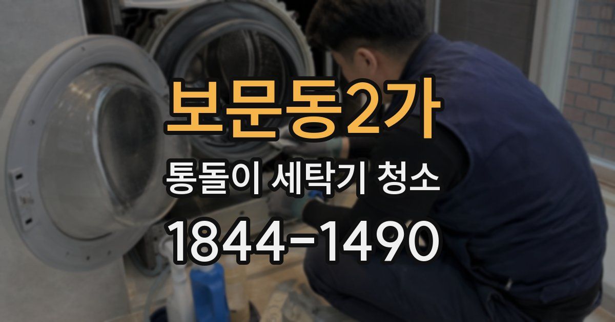 보문동2가 통돌이 세탁기 청소
