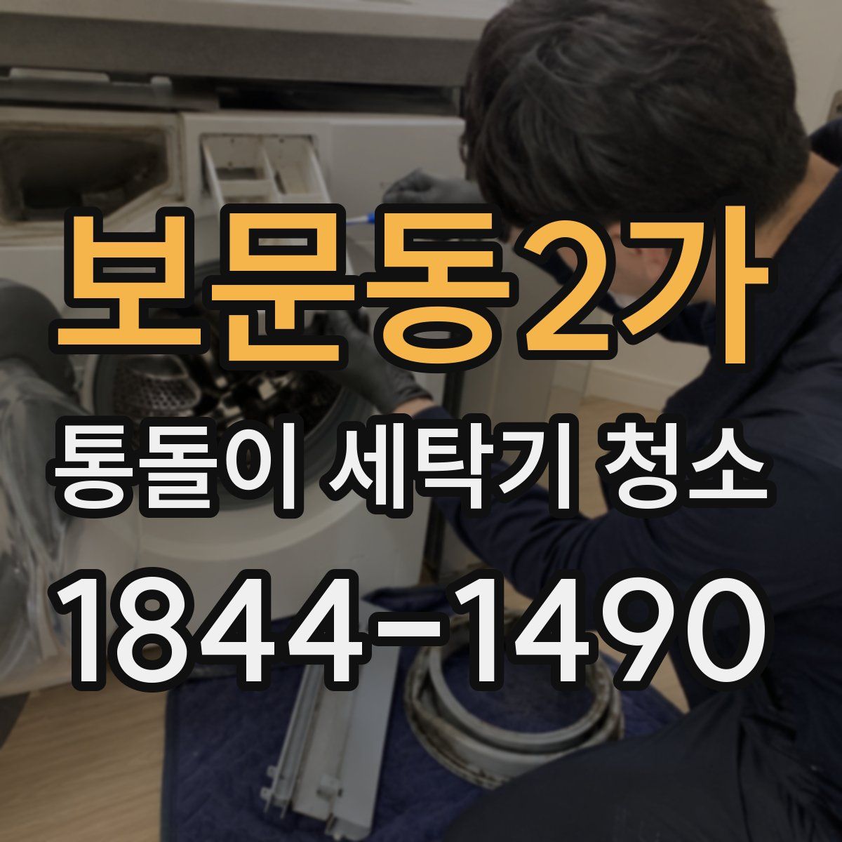 보문동2가 통돌이 세탁기 청소