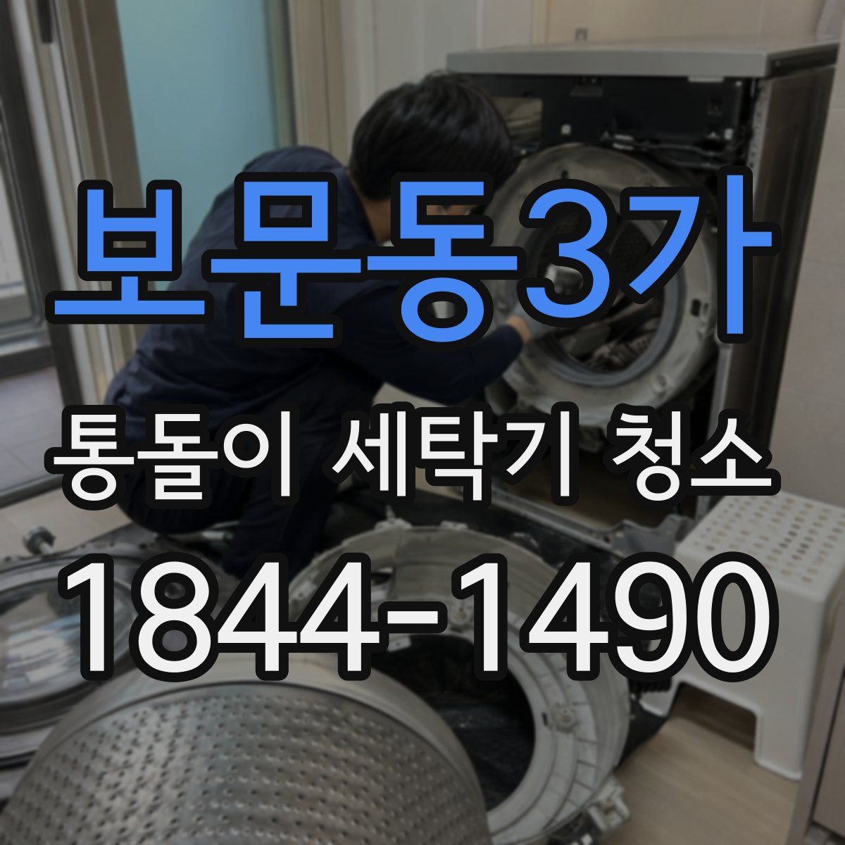 보문동3가 통돌이 세탁기 청소