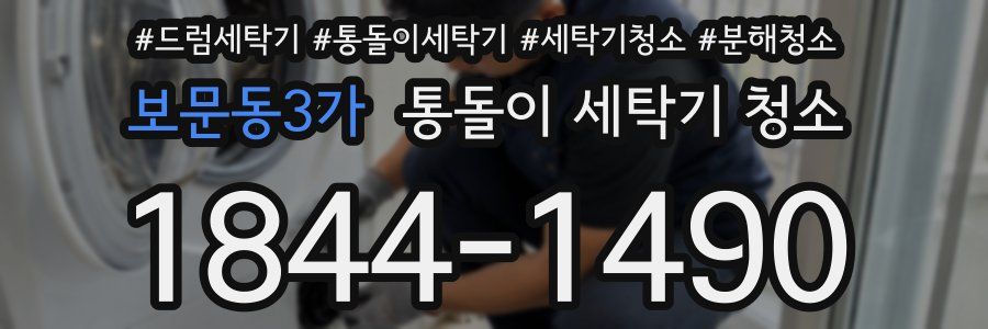 보문동3가 통돌이 세탁기 청소
