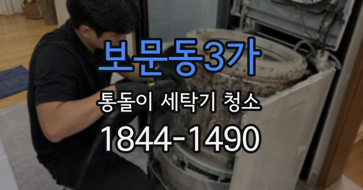 보문동3가 통돌이 세탁기 청소