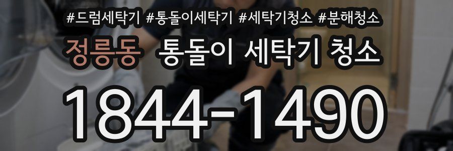정릉동 통돌이 세탁기 청소