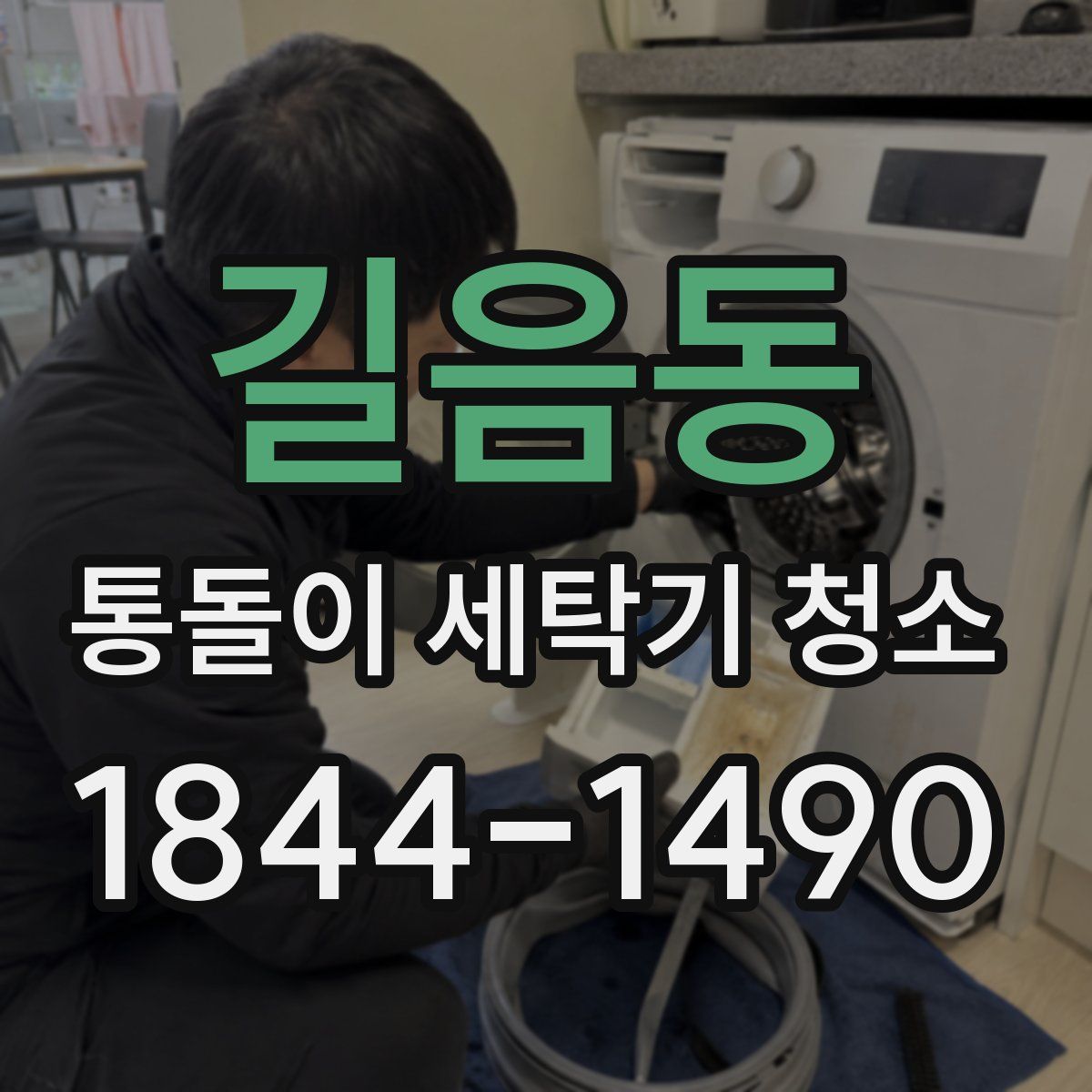길음동 통돌이 세탁기 청소