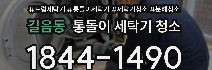 길음동 통돌이 세탁기 청소
