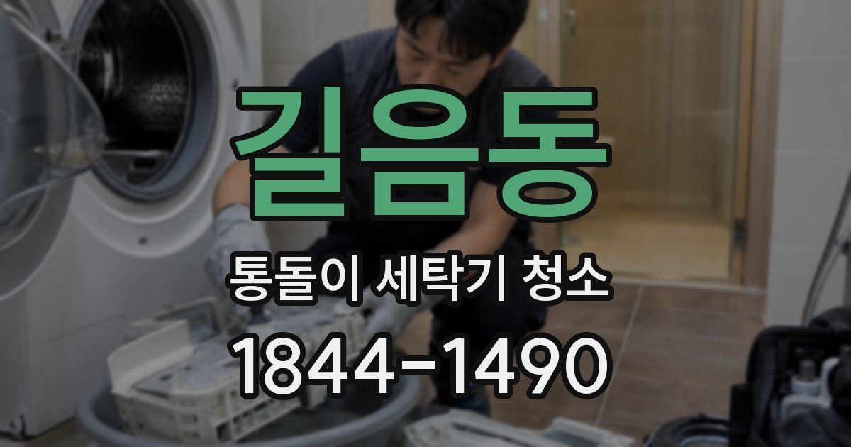 길음동 통돌이 세탁기 청소