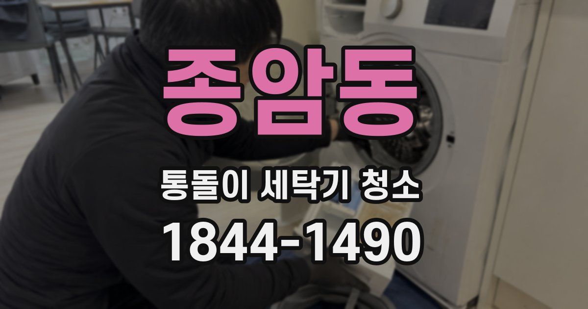 종암동 통돌이 세탁기 청소