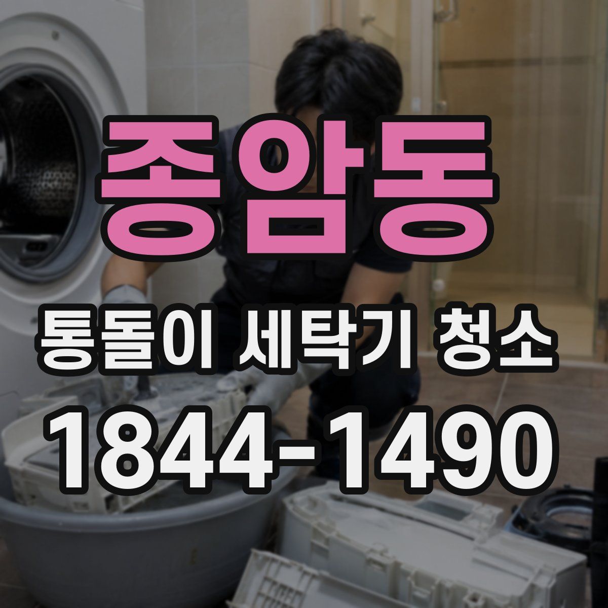 종암동 통돌이 세탁기 청소