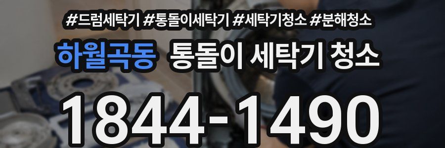 하월곡동 통돌이 세탁기 청소