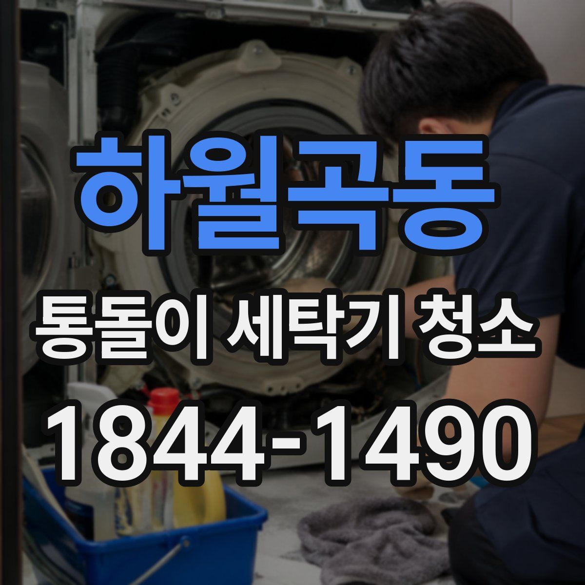 하월곡동 통돌이 세탁기 청소