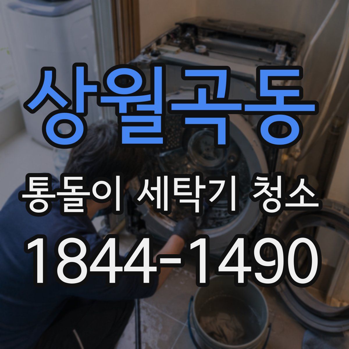 상월곡동 통돌이 세탁기 청소