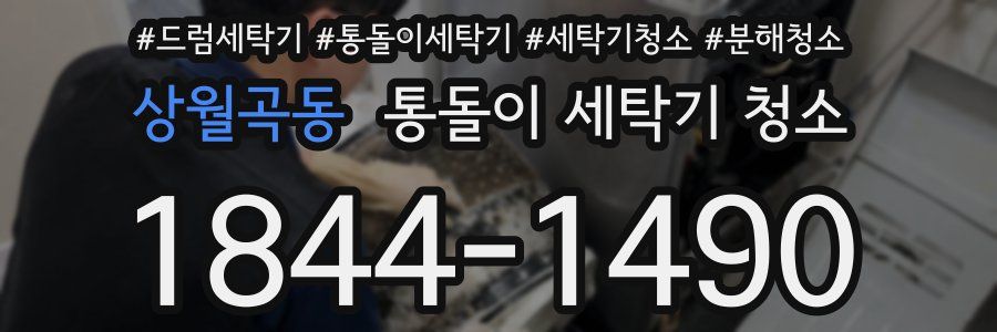 상월곡동 통돌이 세탁기 청소