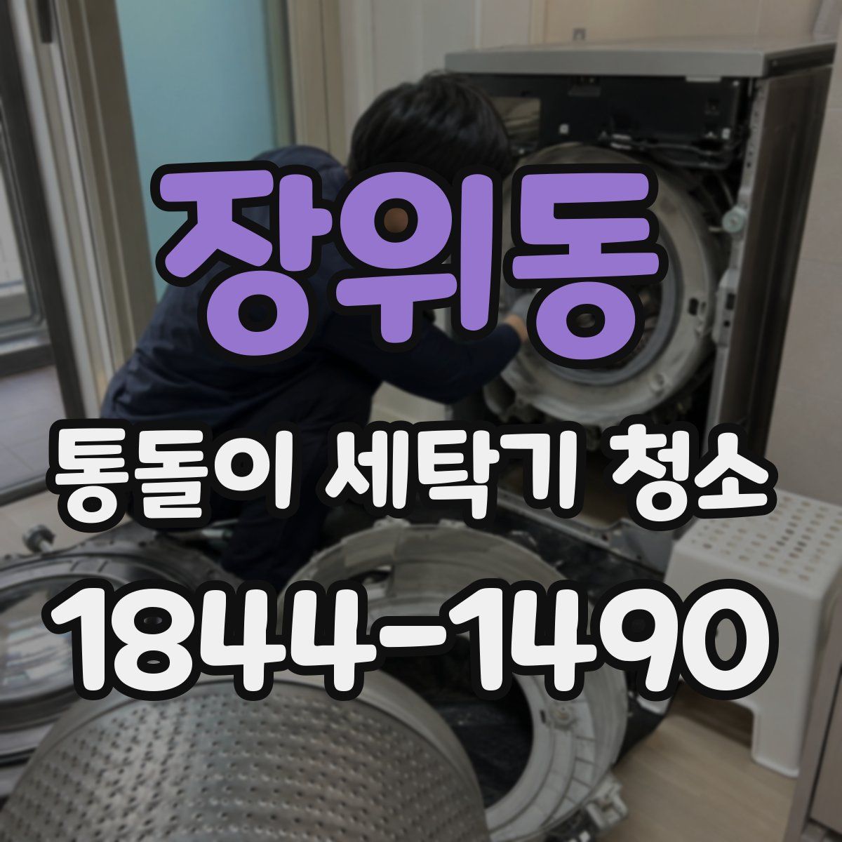 장위동 통돌이 세탁기 청소
