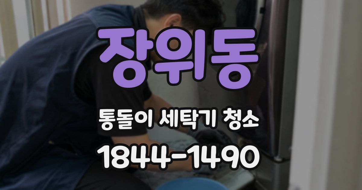 장위동 통돌이 세탁기 청소