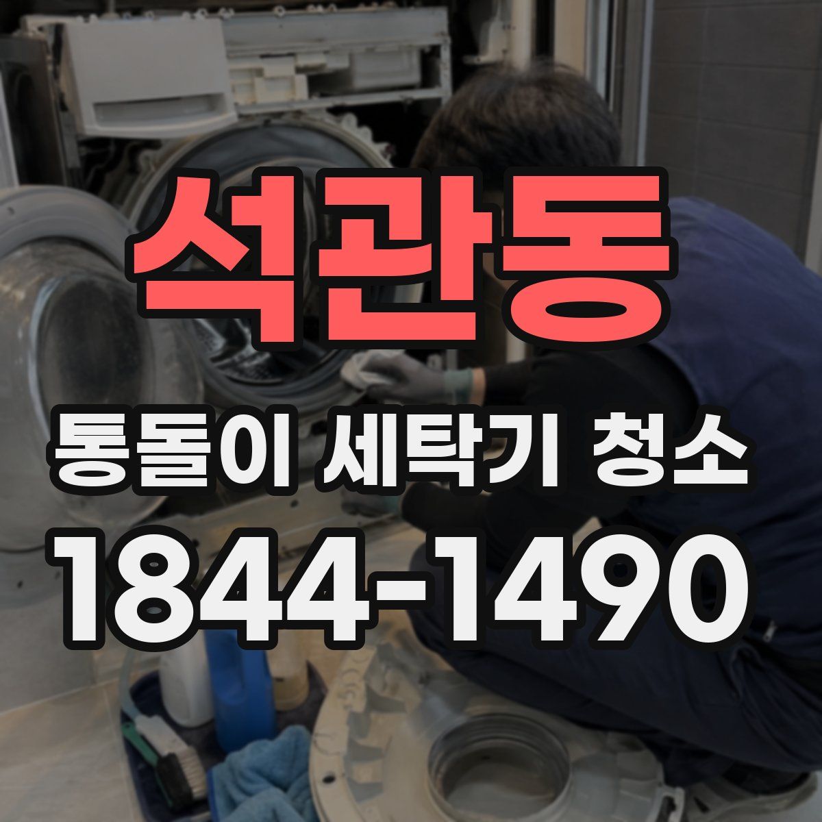석관동 통돌이 세탁기 청소