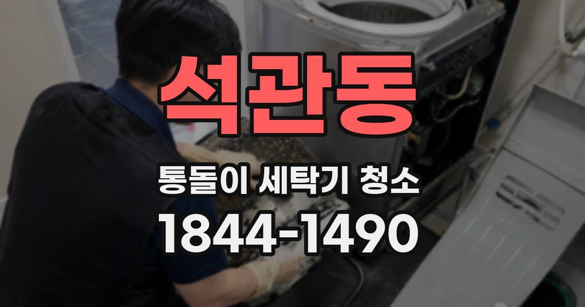 석관동 통돌이 세탁기 청소