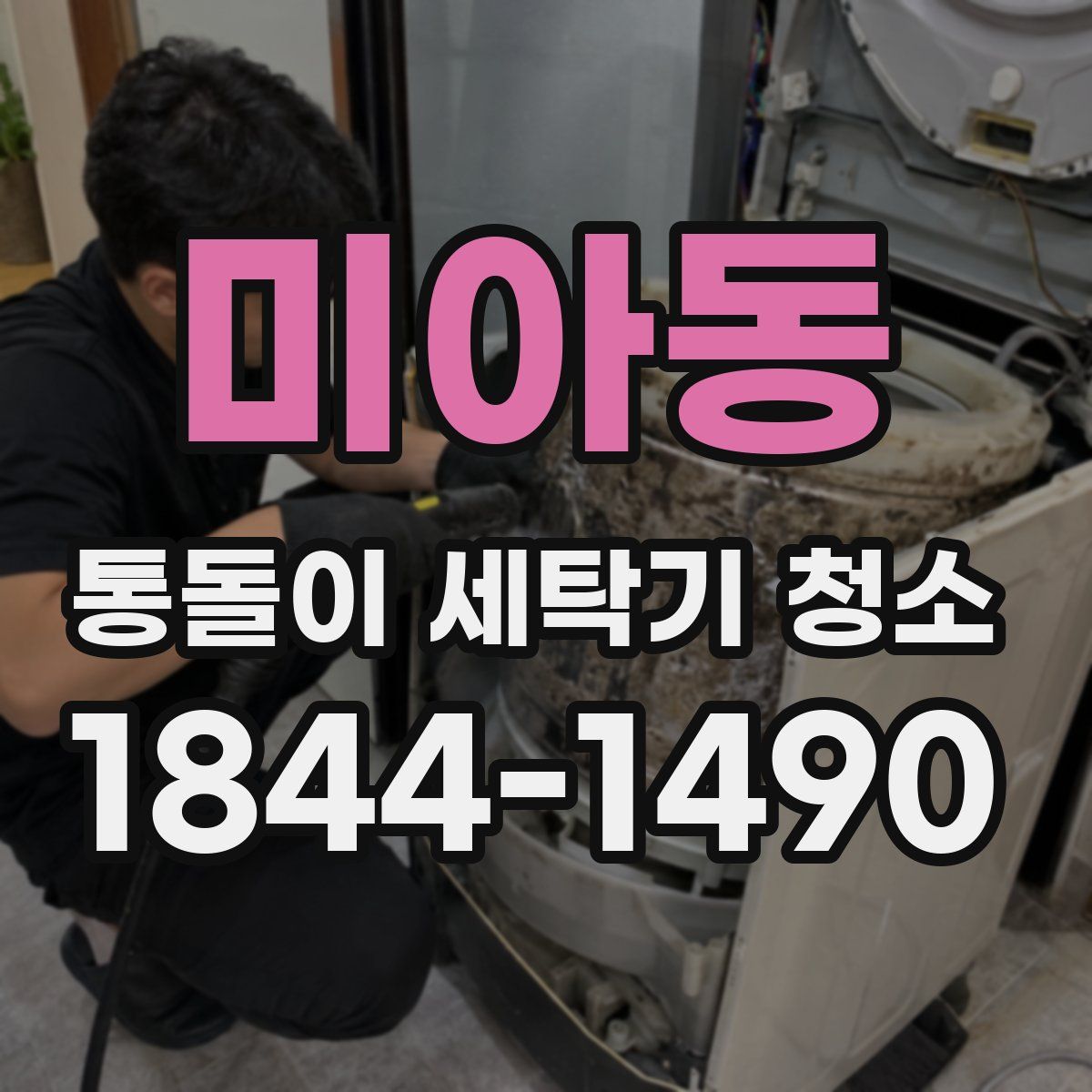 미아동 통돌이 세탁기 청소