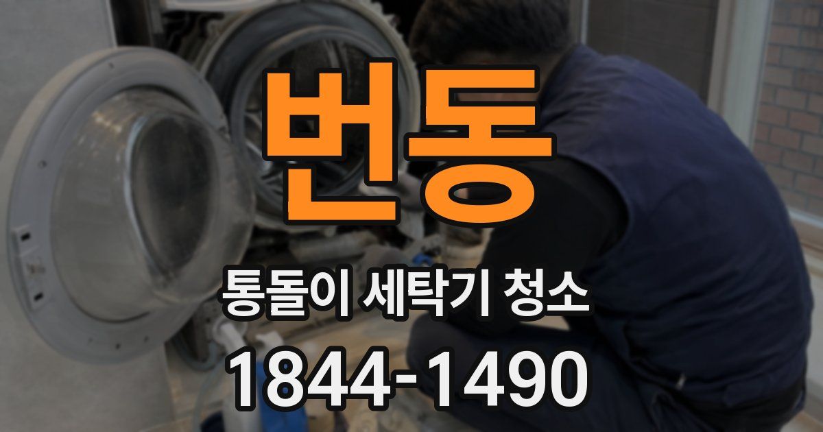 번동 통돌이 세탁기 청소