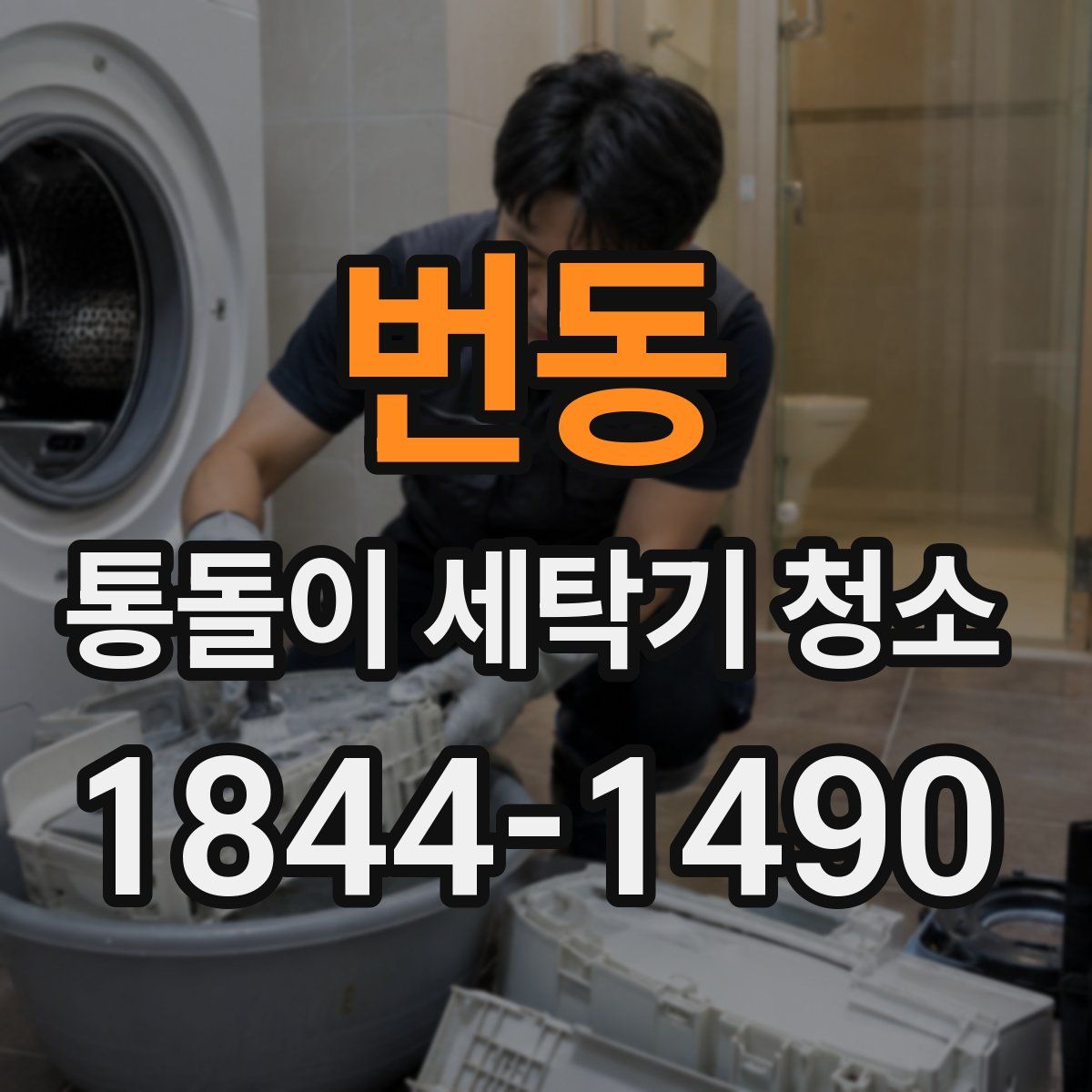 번동 통돌이 세탁기 청소