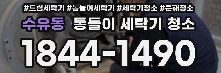 수유동 통돌이 세탁기 청소