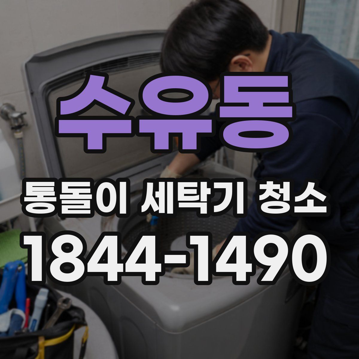 수유동 통돌이 세탁기 청소