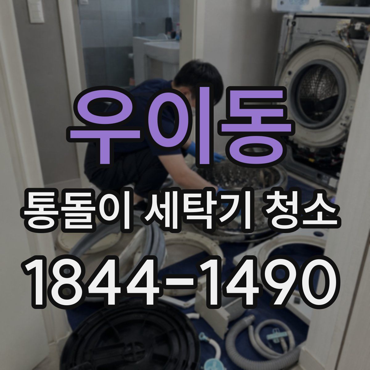 우이동 통돌이 세탁기 청소